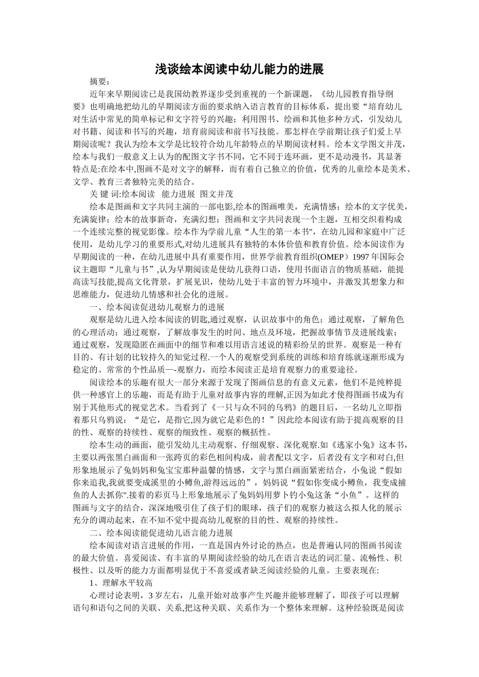 浅谈绘本阅读中幼儿能力的发展_第1页