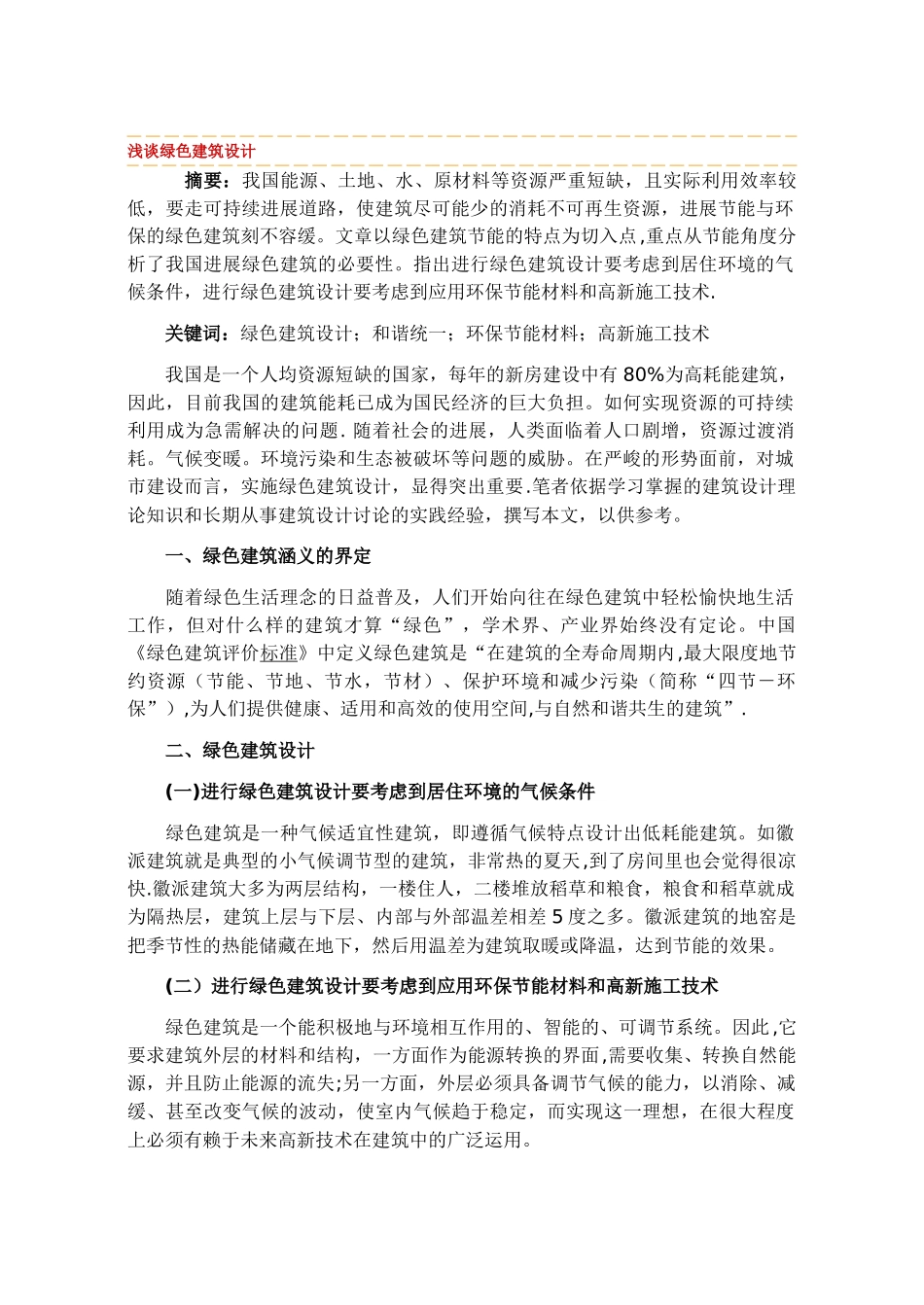 浅谈绿色建筑设计_第1页