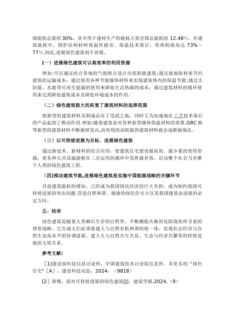 浅谈绿色建筑设计_第3页