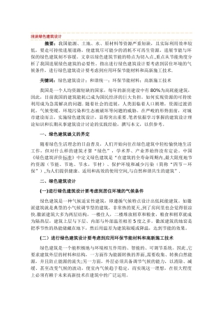 浅谈绿色建筑设计