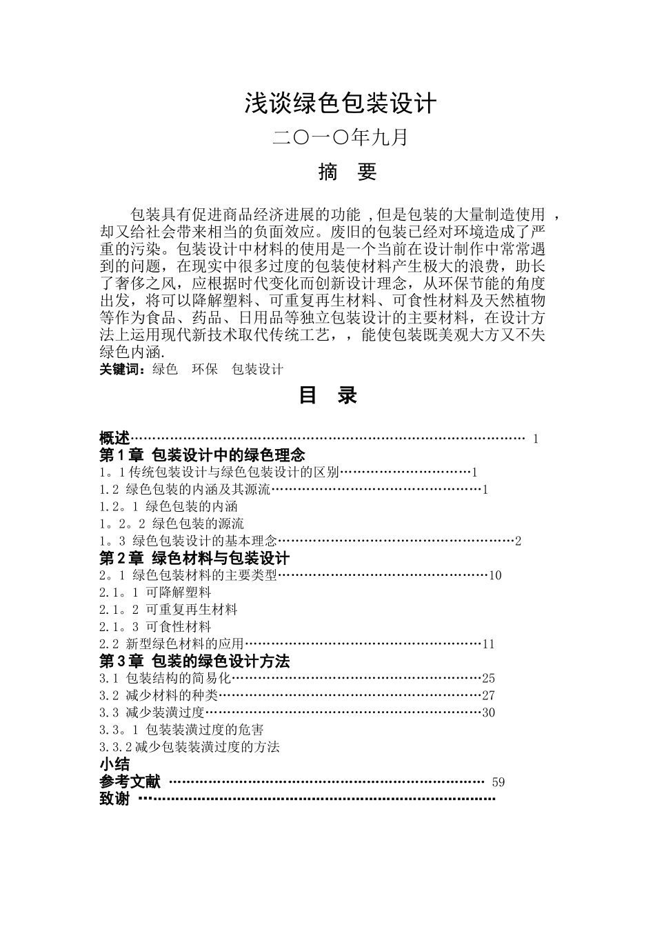 浅谈绿色包装设计_第1页