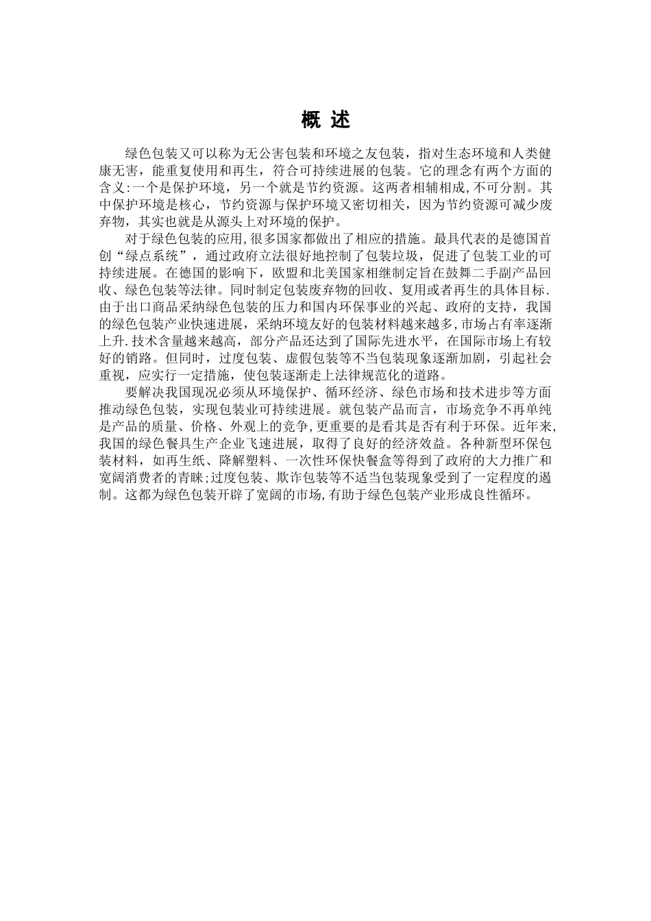 浅谈绿色包装设计_第2页