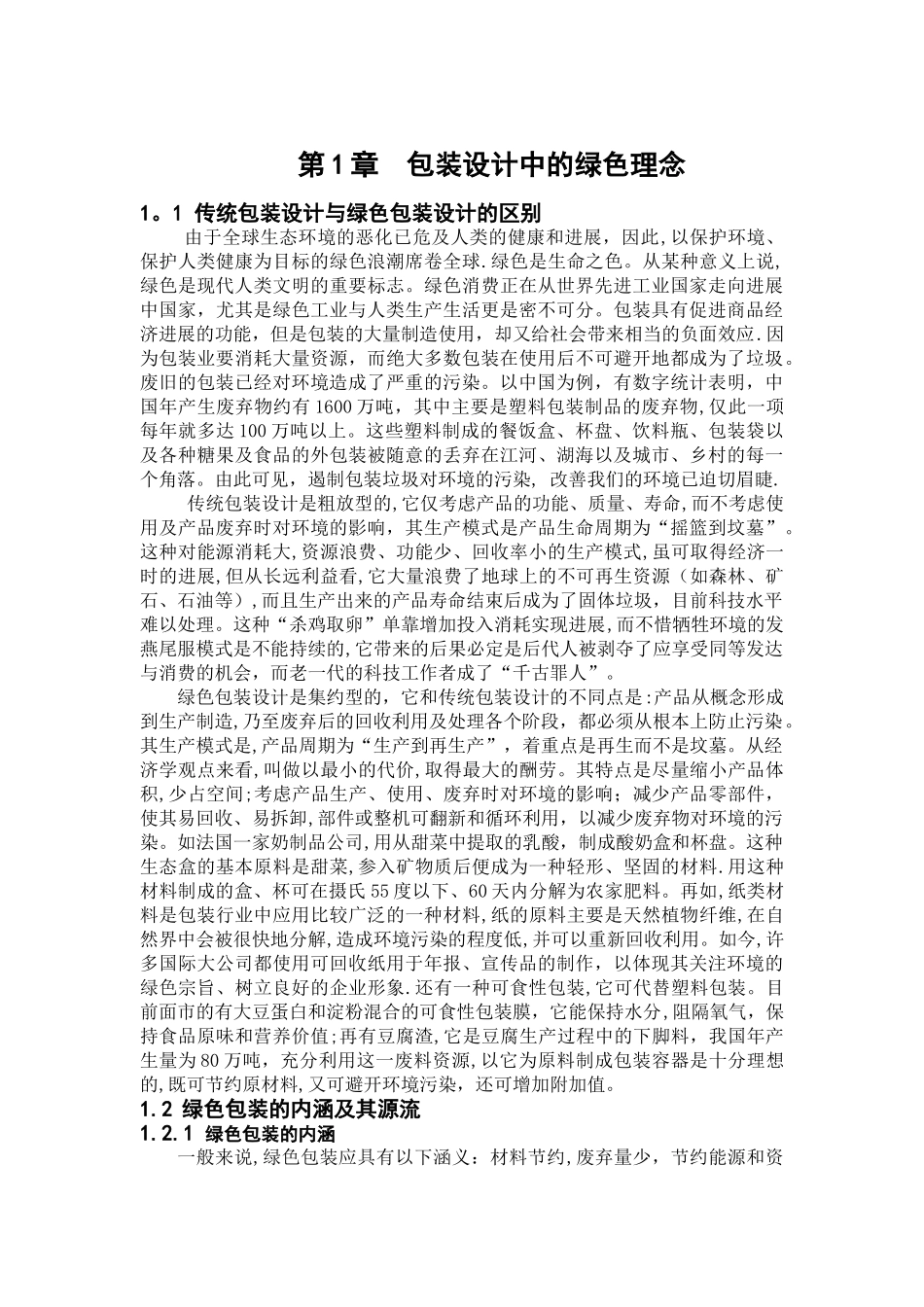 浅谈绿色包装设计_第3页