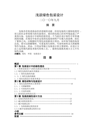 浅谈绿色包装设计