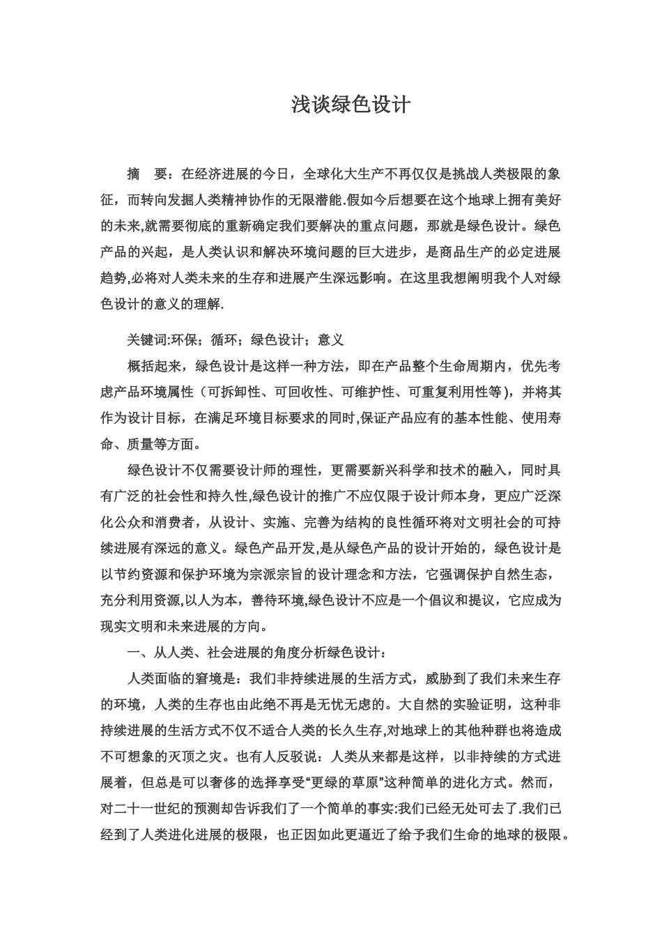 浅谈绿色设计_第1页