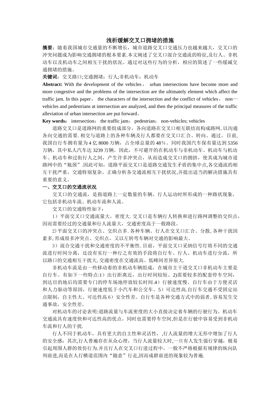 浅谈缓解交叉口拥堵的对策_第1页