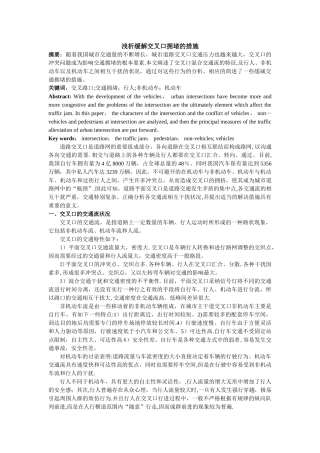 浅谈缓解交叉口拥堵的对策