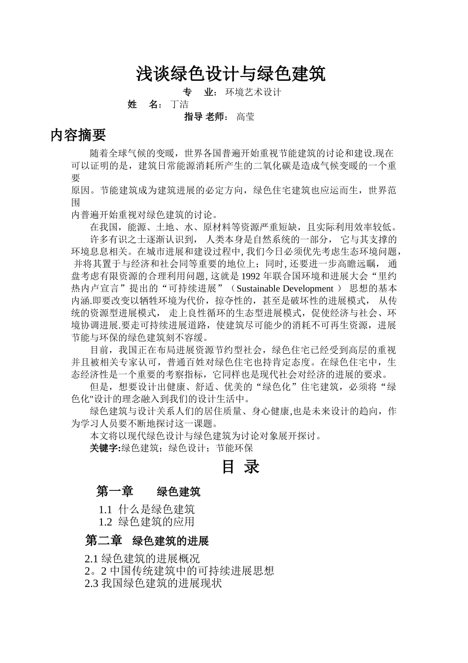 浅谈绿色设计与绿色建筑_第1页