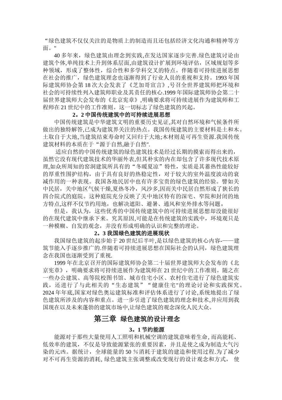 浅谈绿色设计与绿色建筑_第3页
