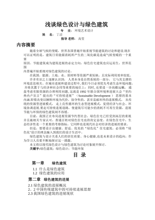 浅谈绿色设计与绿色建筑