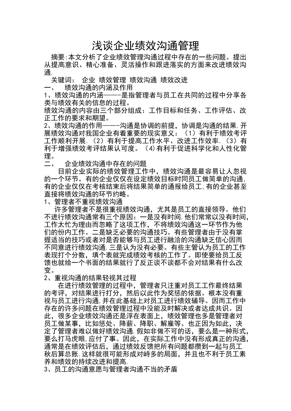 浅谈绩效沟通管理_第1页