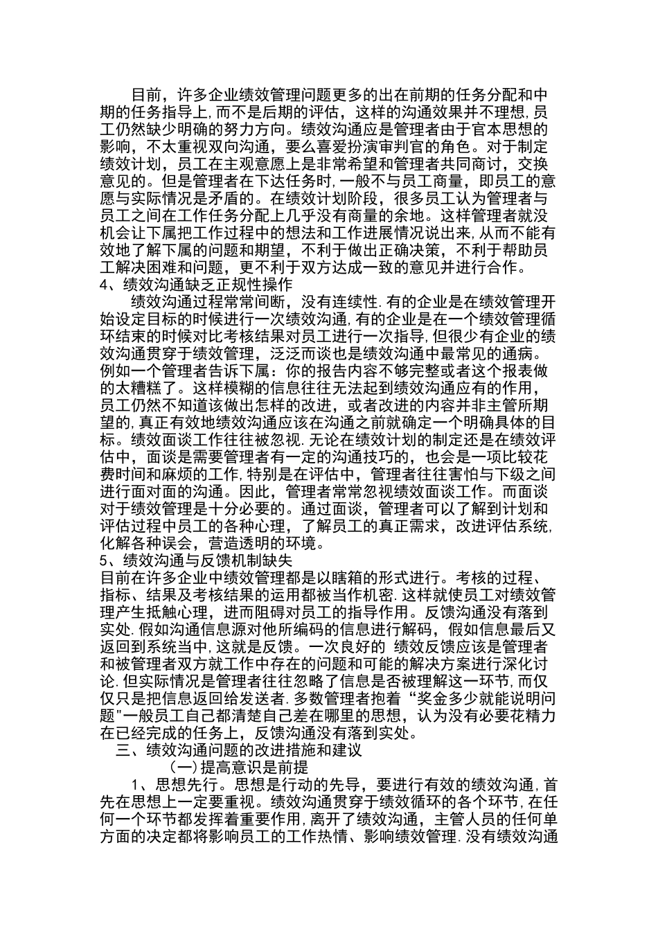 浅谈绩效沟通管理_第2页