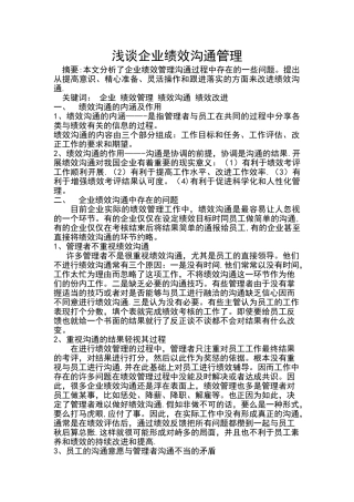 浅谈绩效沟通管理