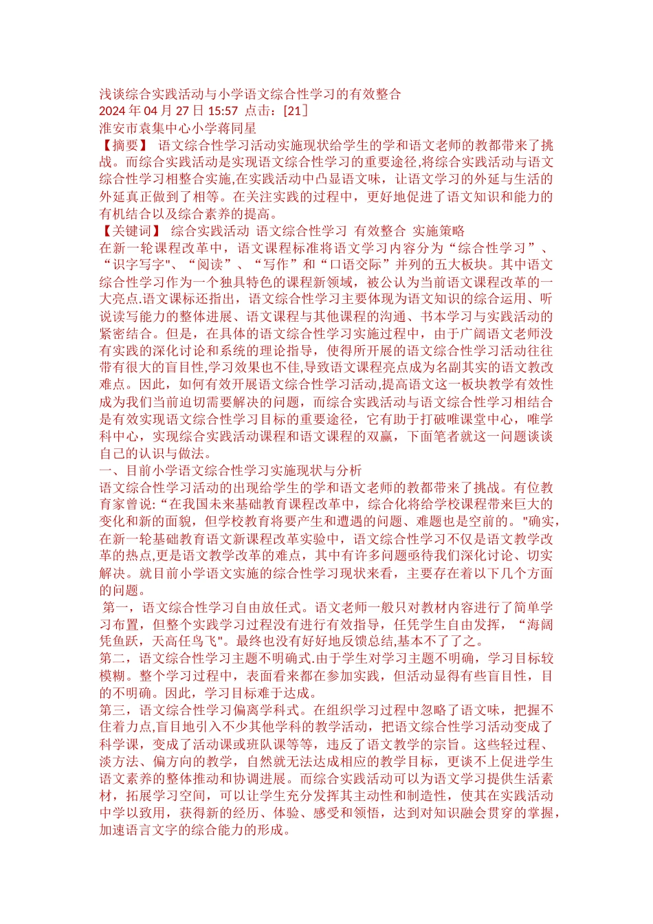 浅谈综合实践活动与小学语文综合性学习的有效整合_第1页