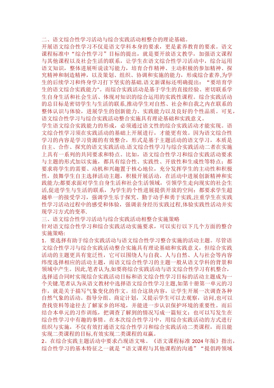 浅谈综合实践活动与小学语文综合性学习的有效整合_第2页