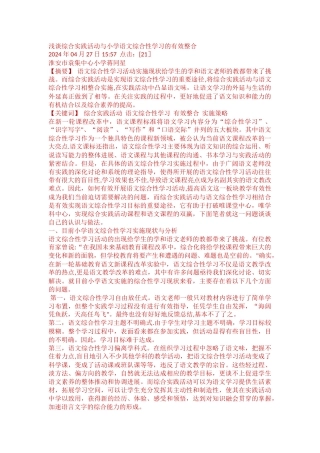 浅谈综合实践活动与小学语文综合性学习的有效整合