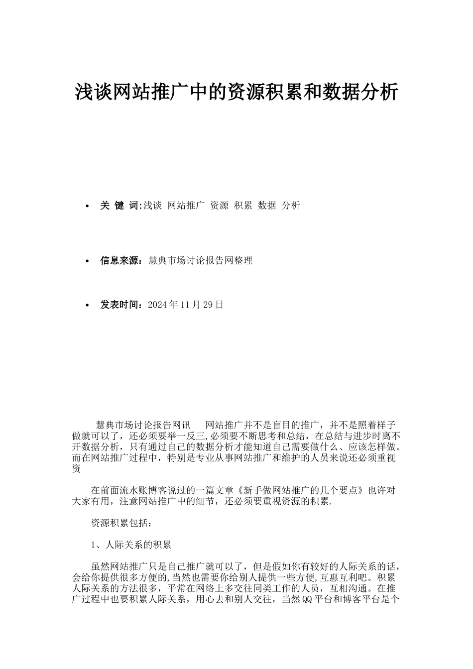 浅谈网站推广中的资源积累和数据分析-市场研究报告._第1页