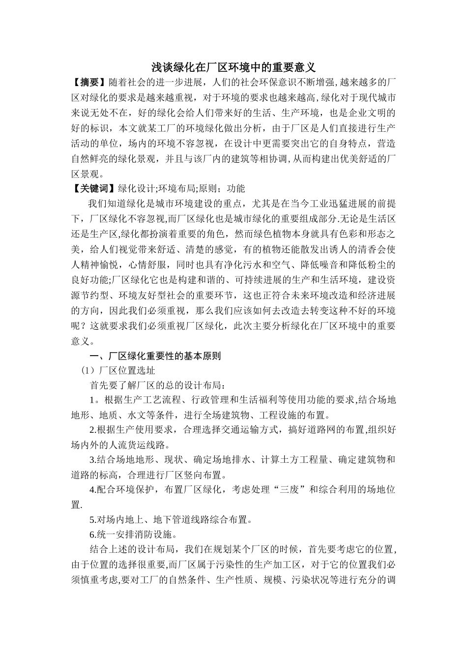 浅谈绿化在厂区环境中的重要意义_第1页