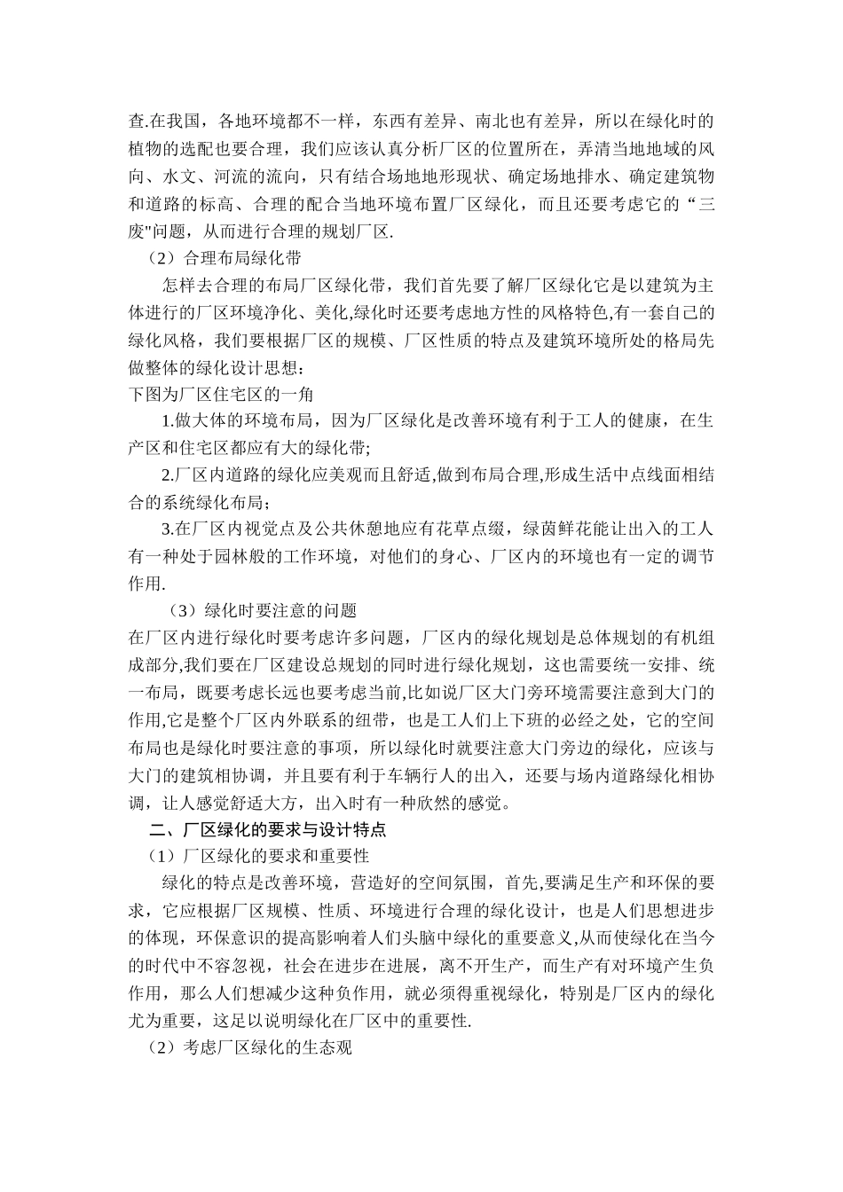 浅谈绿化在厂区环境中的重要意义_第2页