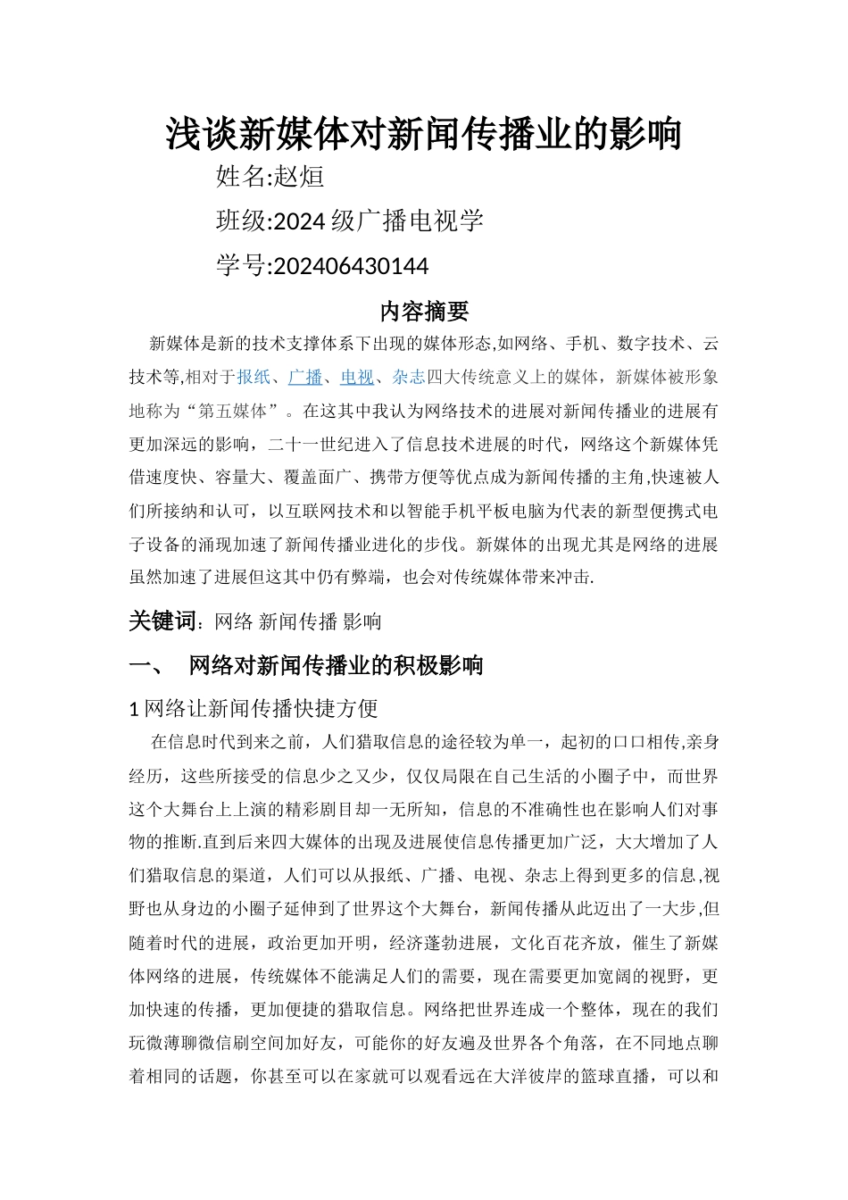 浅谈网络对新闻传播业的影响_第1页