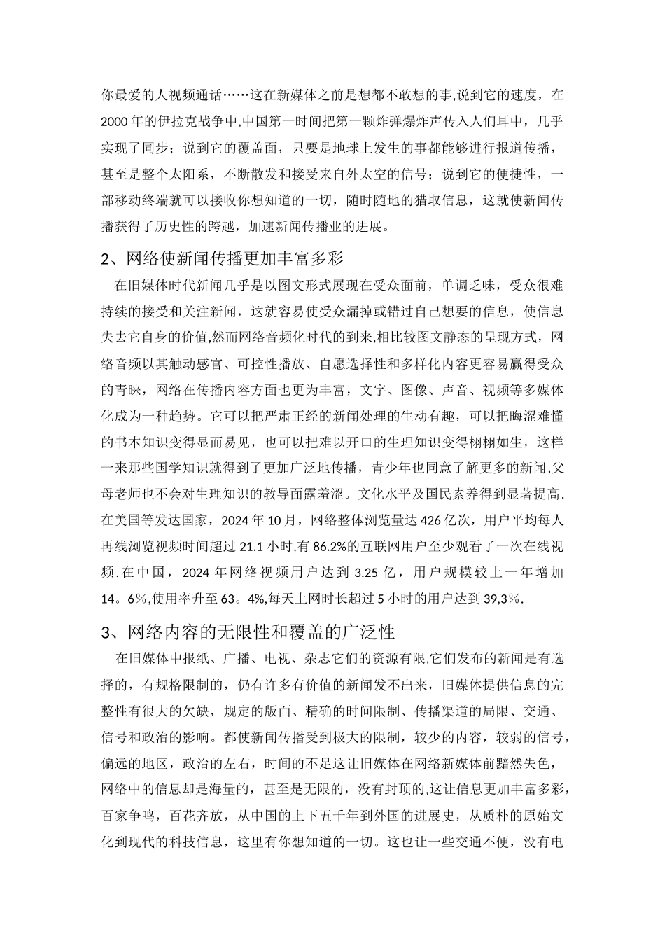 浅谈网络对新闻传播业的影响_第2页
