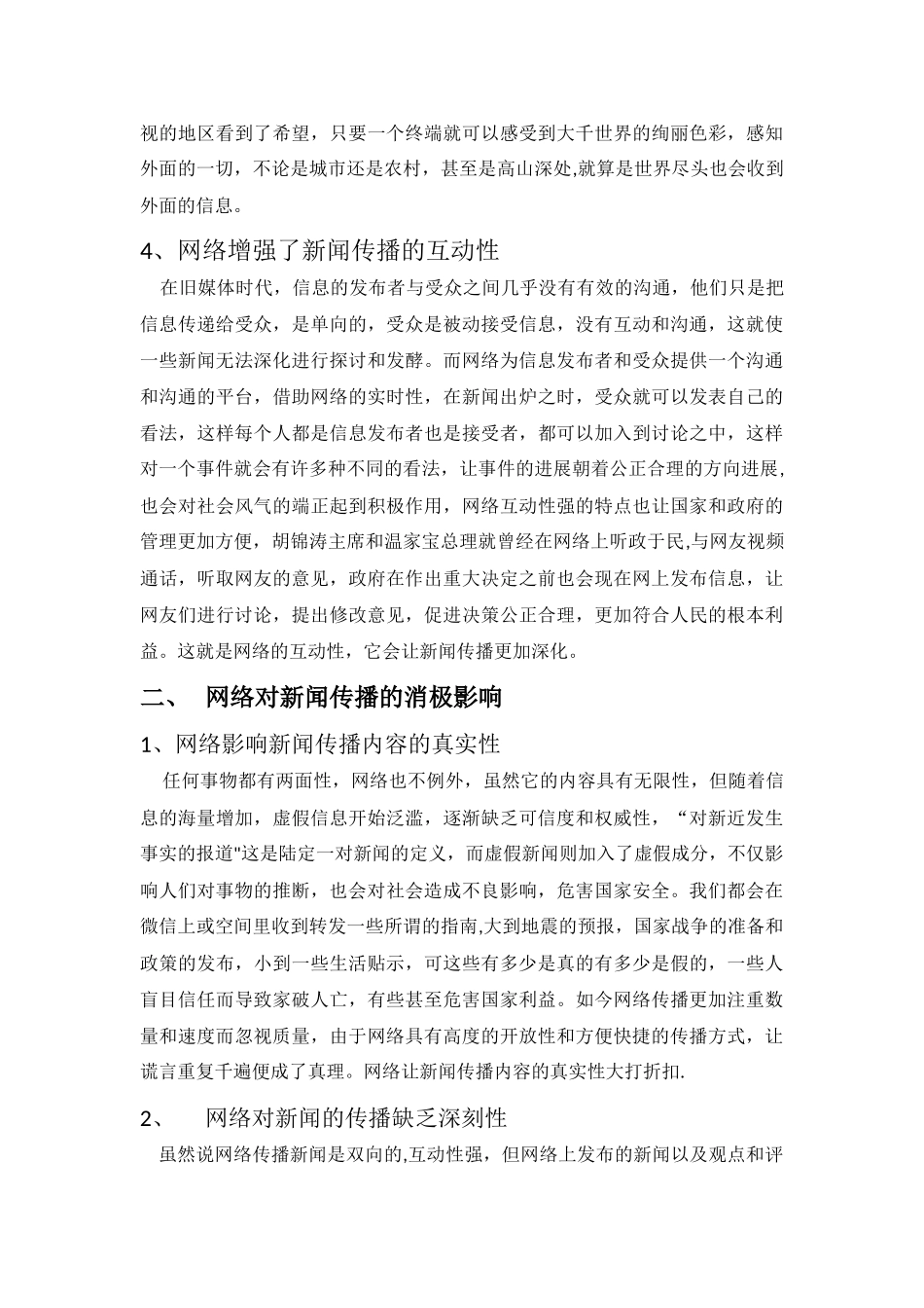浅谈网络对新闻传播业的影响_第3页