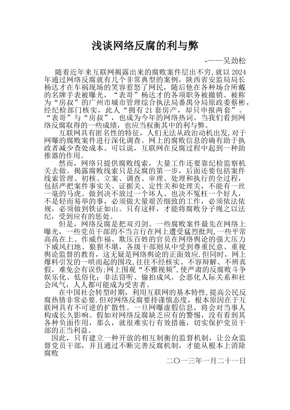 浅谈网络反腐的利与弊_第1页