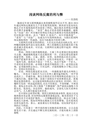 浅谈网络反腐的利与弊