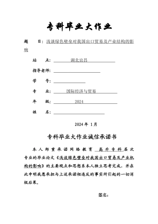 浅谈绿色壁垒对我国出口贸易及产业结构的影响
