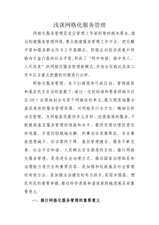 浅谈网格化服务管理
