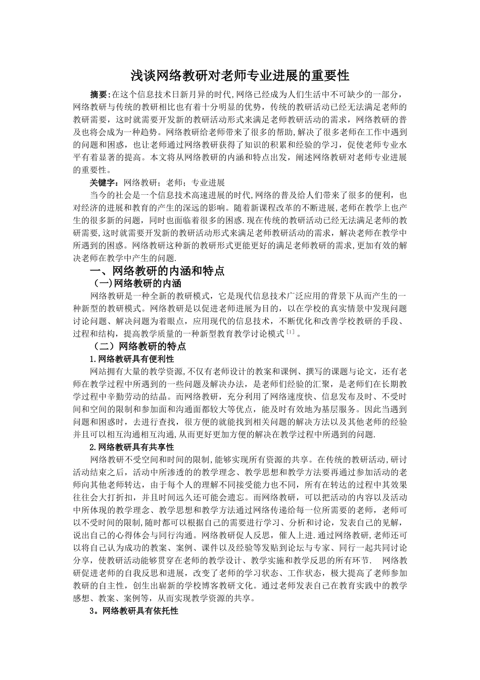 浅谈网络教研对教师专业发展的重要性_第1页