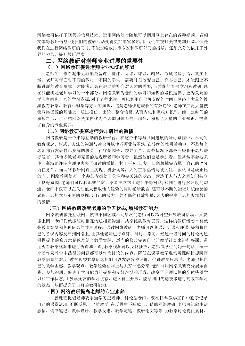浅谈网络教研对教师专业发展的重要性_第2页