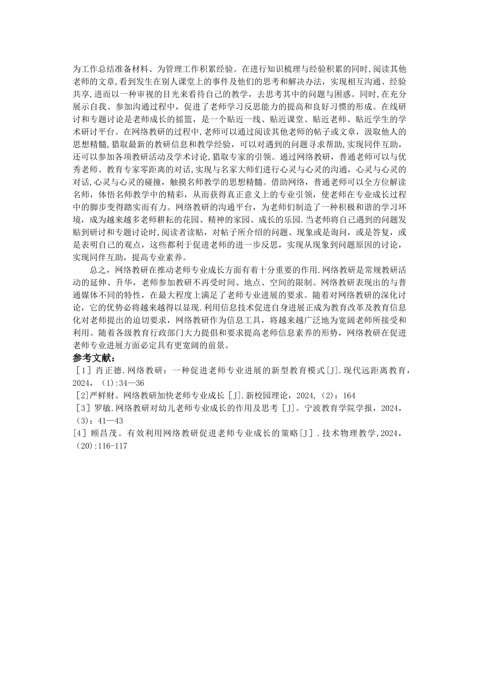 浅谈网络教研对教师专业发展的重要性_第3页