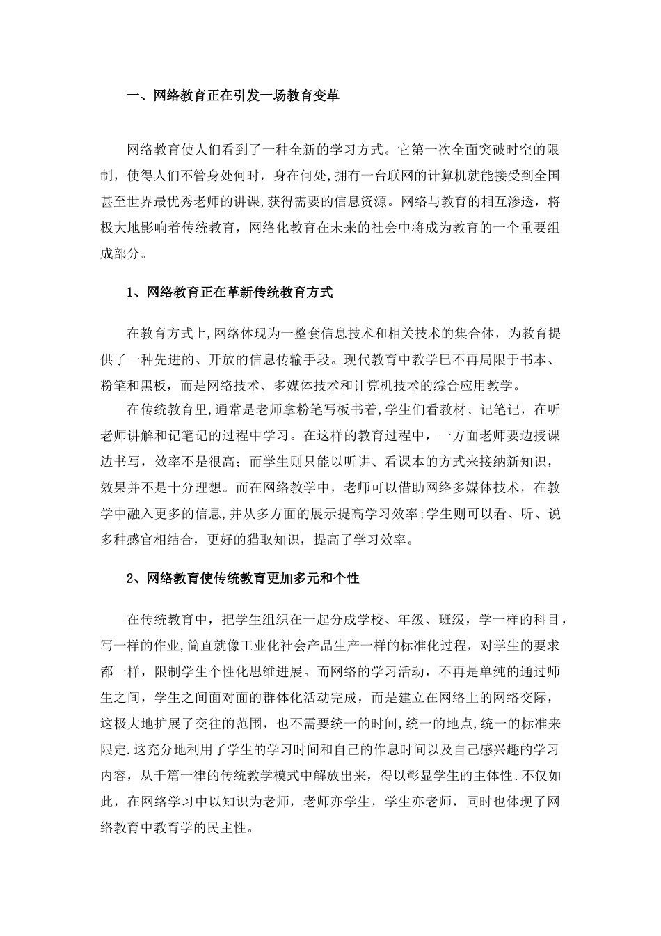 浅谈网络教育对传统教育的影响_第2页
