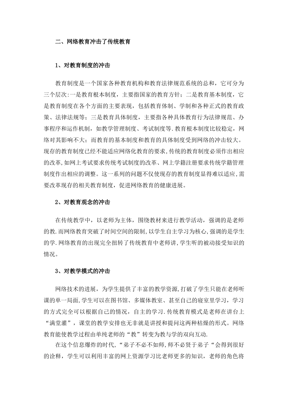 浅谈网络教育对传统教育的影响_第3页
