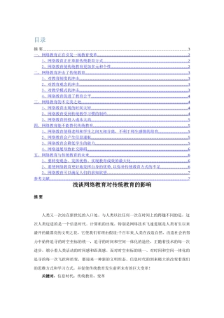 浅谈网络教育对传统教育的影响