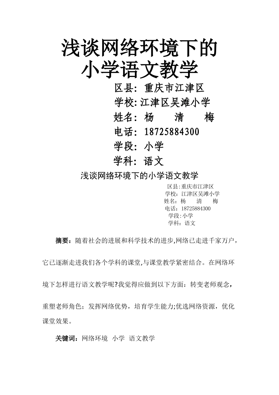 浅谈网络环境下的小学语文教学_第1页