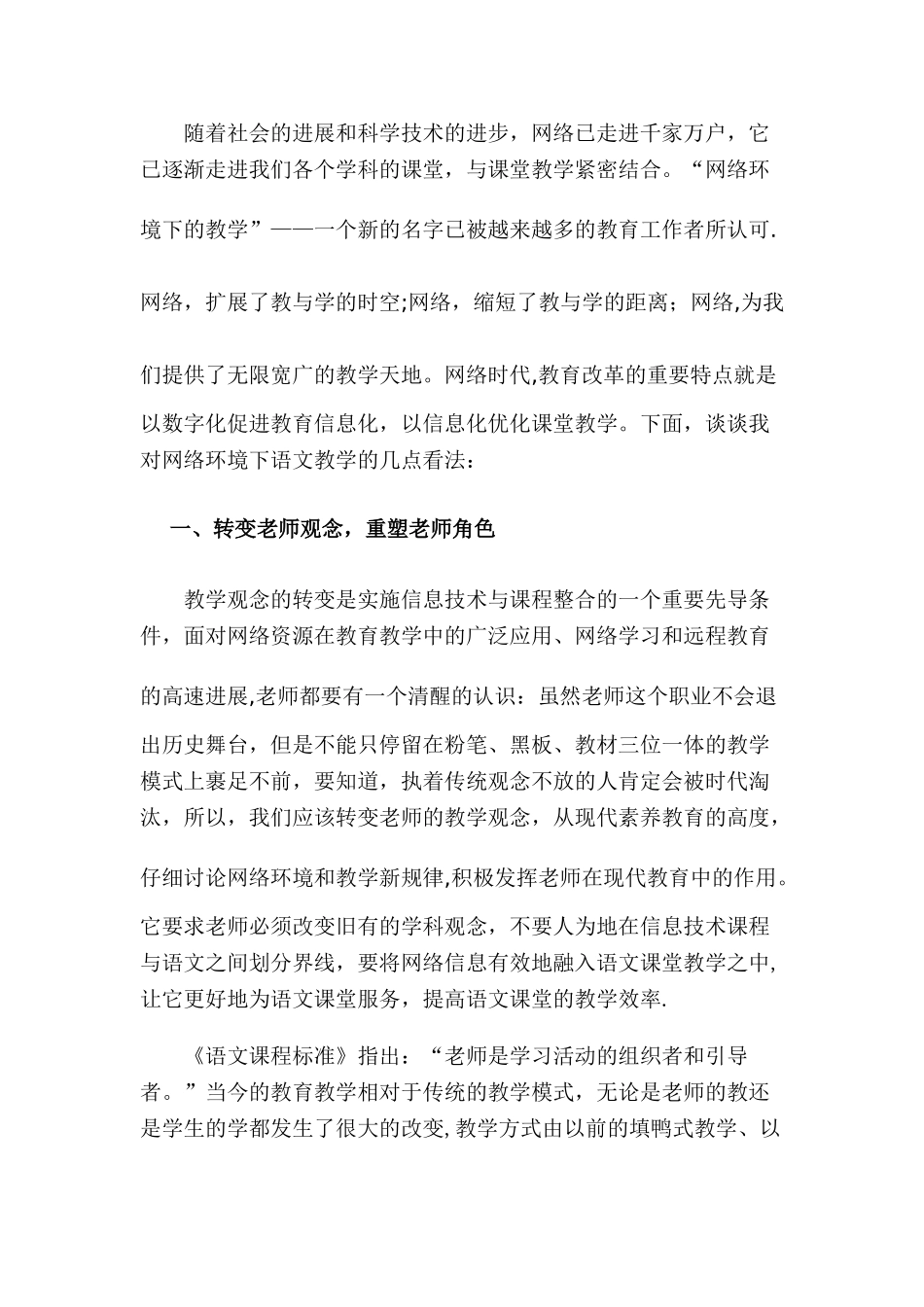 浅谈网络环境下的小学语文教学_第2页