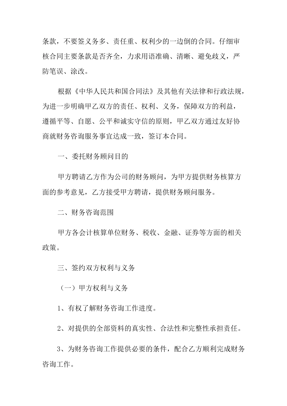 2022财务咨询服务合同_第2页