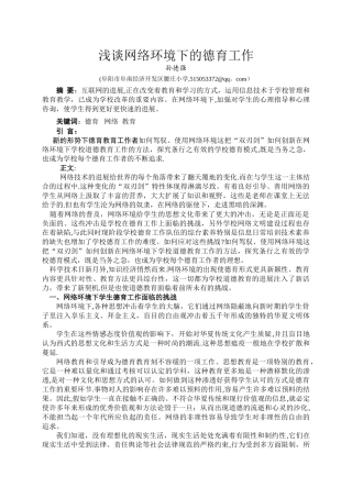 浅谈网络环境下的德育工作