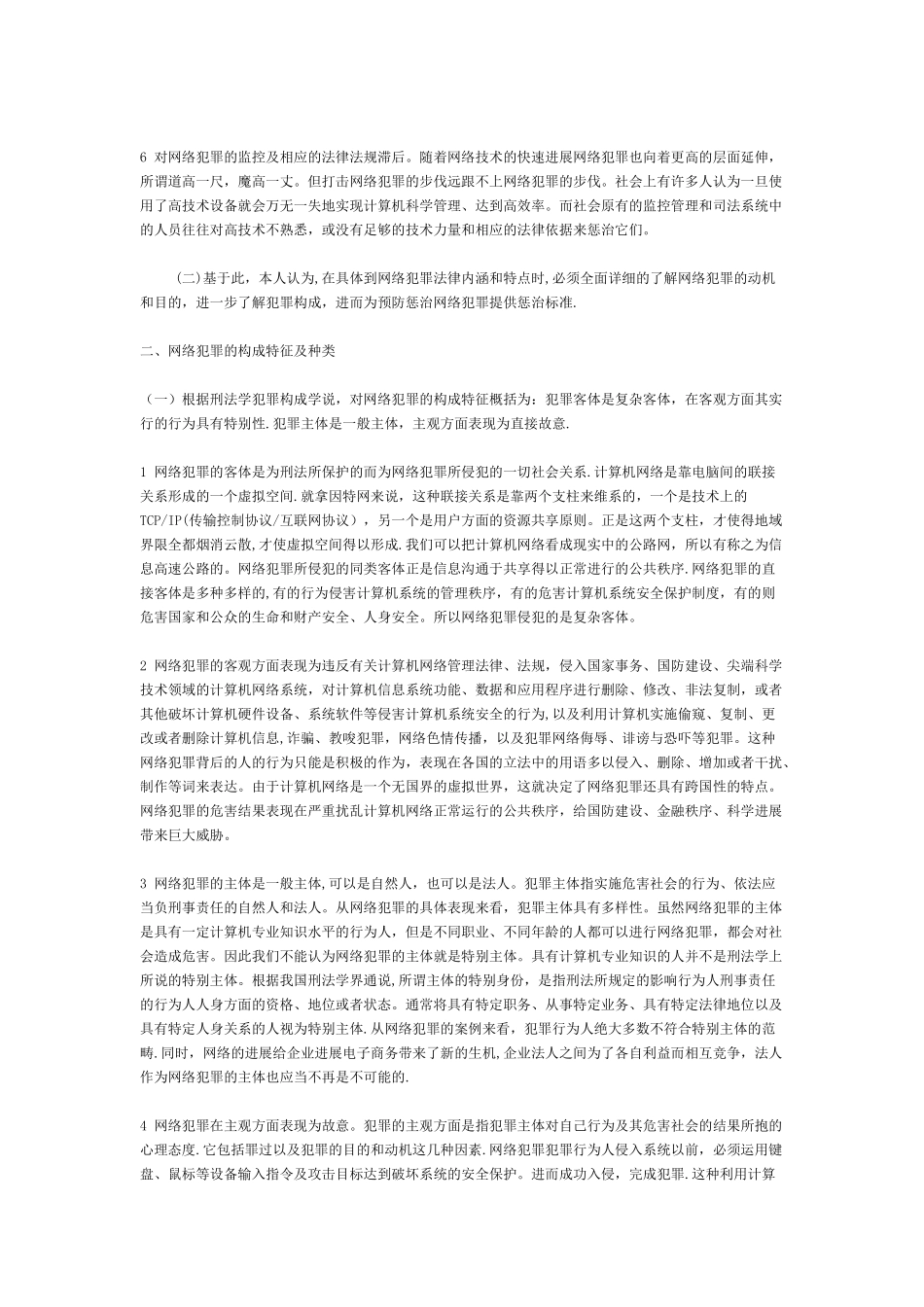 浅谈网络诈骗及防范对策_第2页