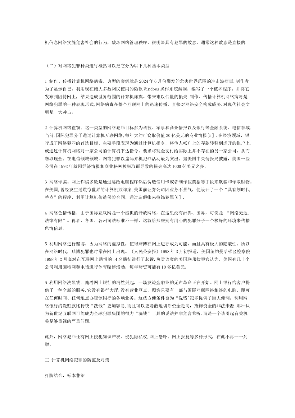 浅谈网络诈骗及防范对策_第3页