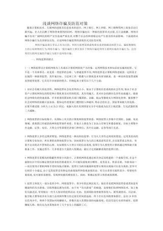 浅谈网络诈骗及防范对策