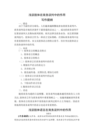 浅谈肢体语言在商务谈判中的作用