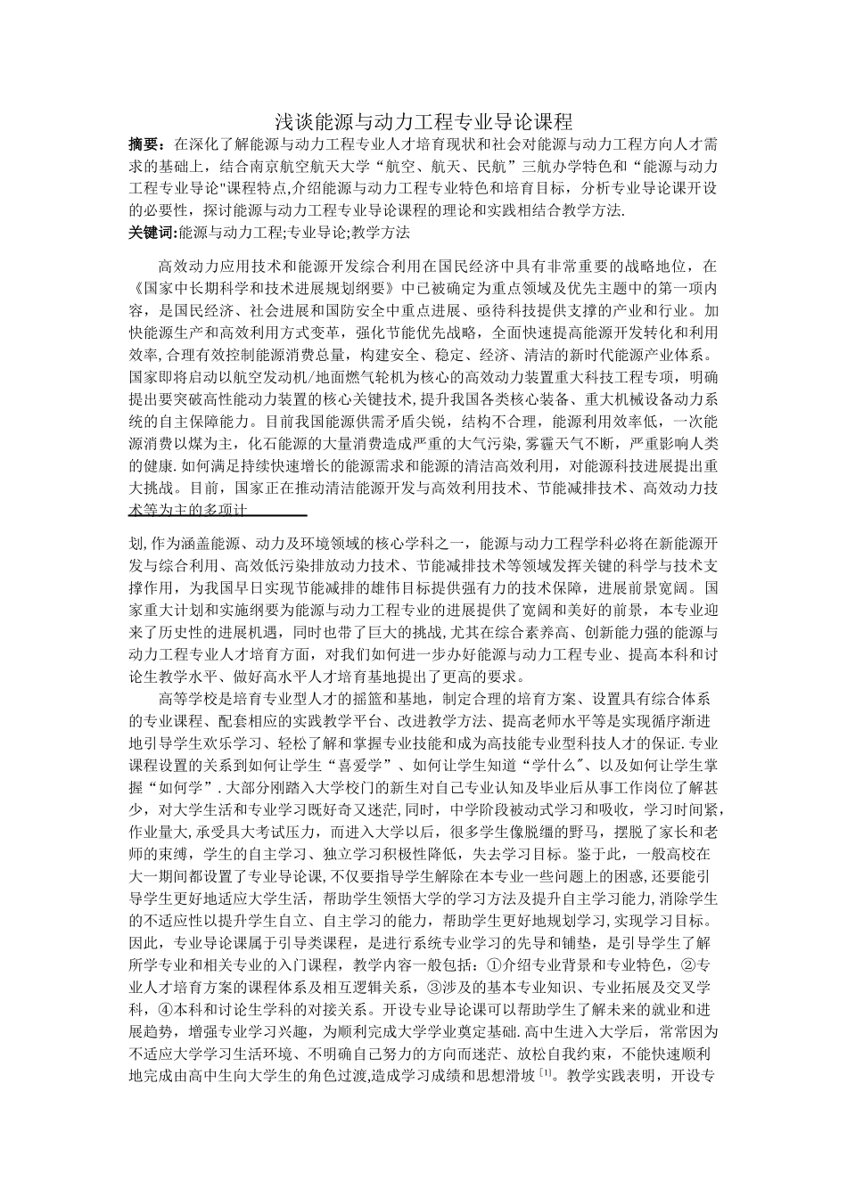 浅谈能源与动力工程专业导论课程_第1页