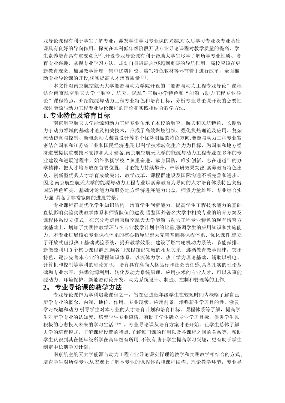 浅谈能源与动力工程专业导论课程_第2页