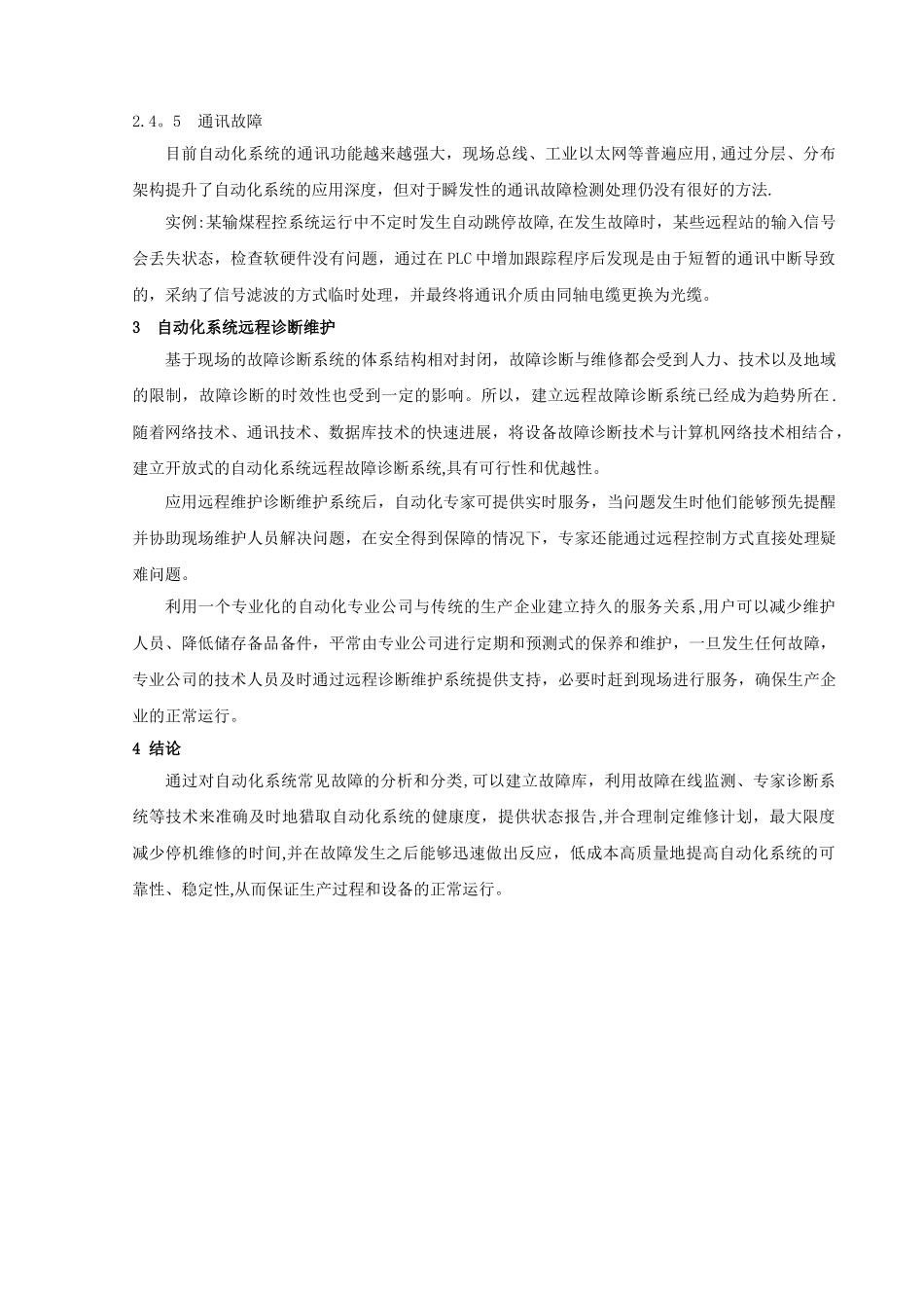 浅谈自动化系统故障分析及处理_第3页