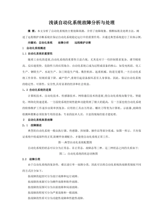 浅谈自动化系统故障分析及处理