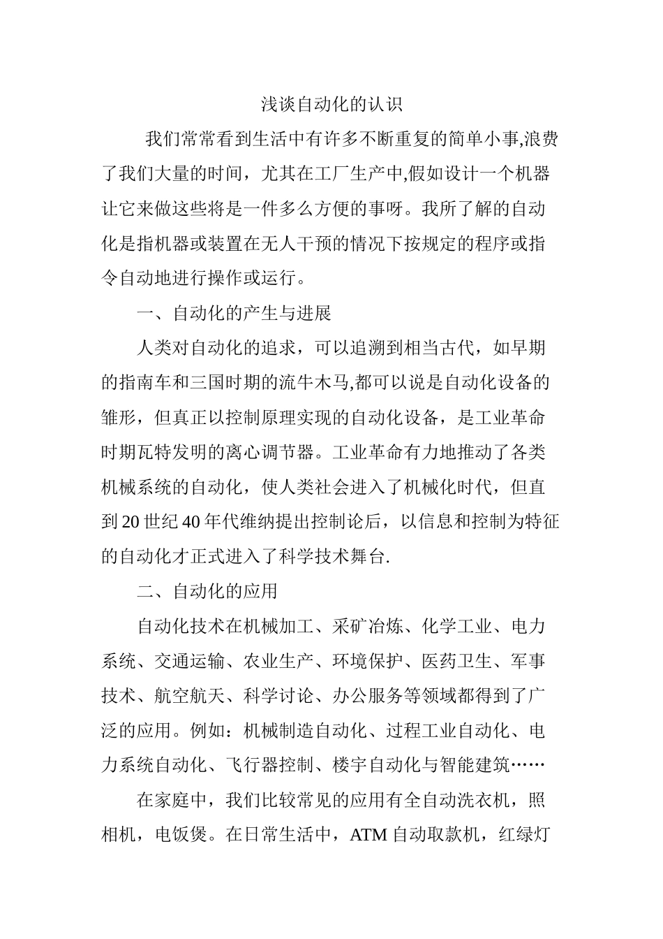 浅谈自动化的认识_第1页
