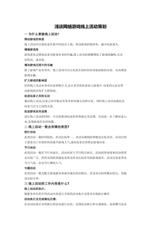浅谈网络游戏线上活动策划